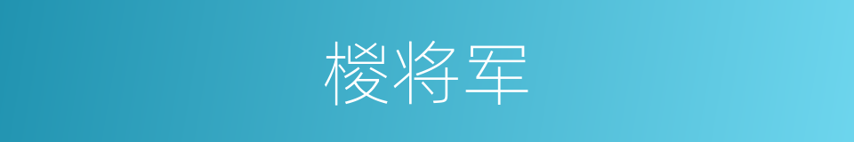 椶将军的意思