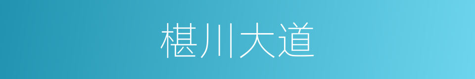 椹川大道的同义词