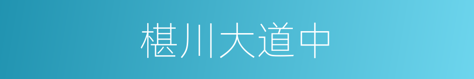 椹川大道中的同义词