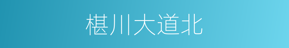 椹川大道北的同义词