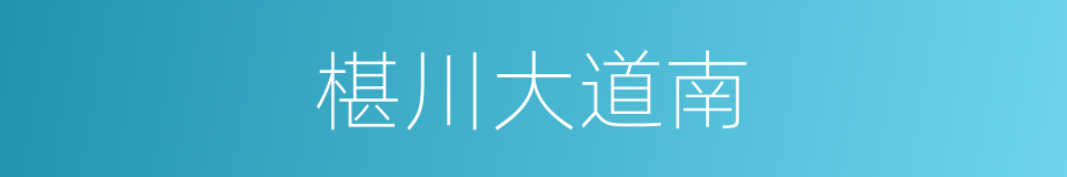 椹川大道南的同义词