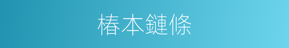 椿本鏈條的同義詞