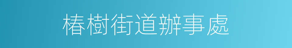 椿樹街道辦事處的同義詞