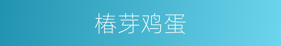 椿芽鸡蛋的同义词