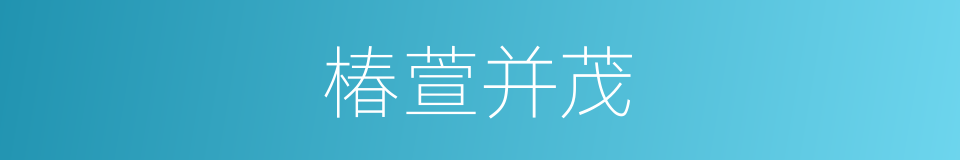椿萱并茂的意思