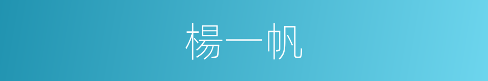 楊一帆的同義詞