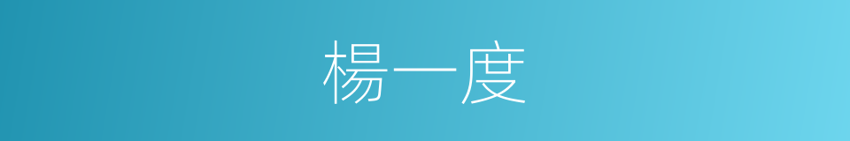 楊一度的同義詞