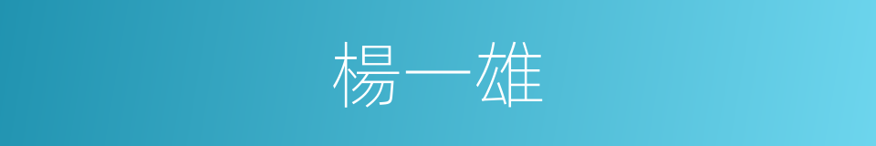 楊一雄的同義詞