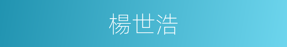 楊世浩的同義詞
