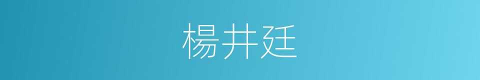 楊井廷的同義詞