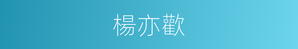 楊亦歡的同義詞