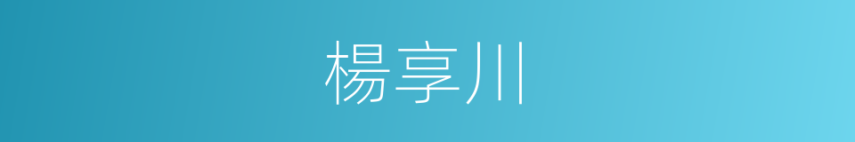 楊享川的同義詞