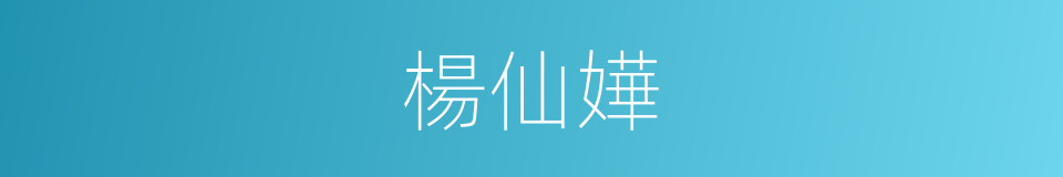 楊仙嬅的同義詞