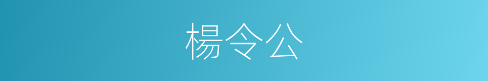 楊令公的意思