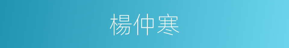 楊仲寒的同義詞