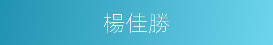 楊佳勝的同義詞