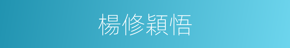 楊修穎悟的同義詞