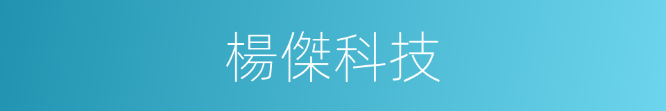 楊傑科技的同義詞