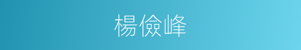 楊儉峰的同義詞