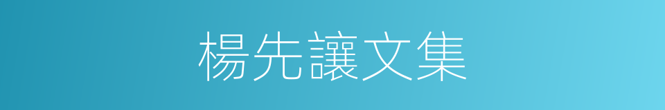 楊先讓文集的同義詞