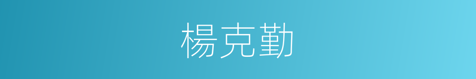 楊克勤的同義詞