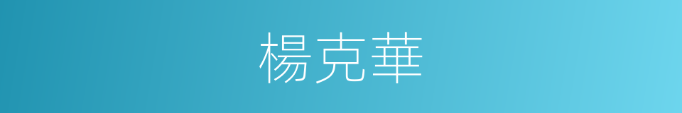 楊克華的同義詞