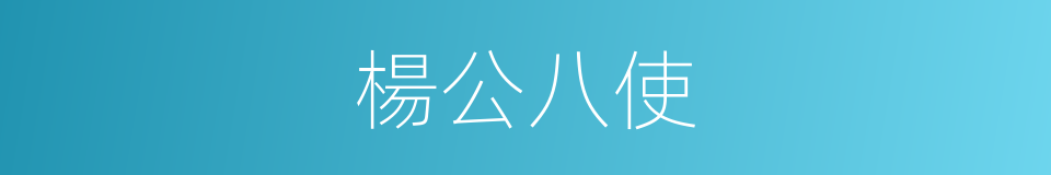 楊公八使的同義詞