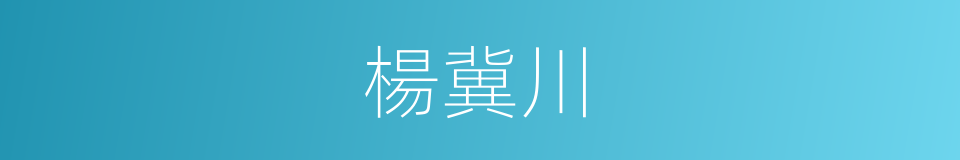 楊冀川的同義詞