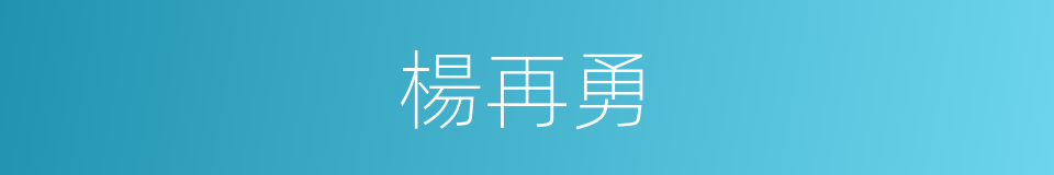 楊再勇的同義詞