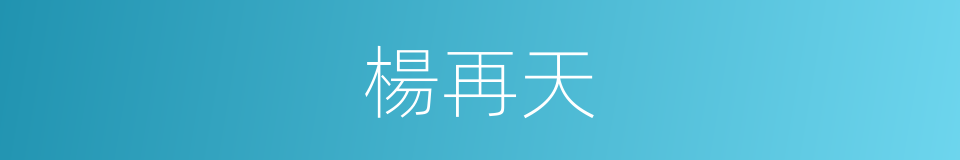 楊再天的同義詞