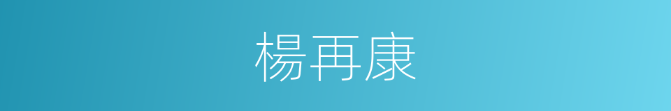 楊再康的同義詞