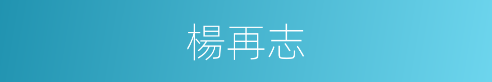 楊再志的同義詞