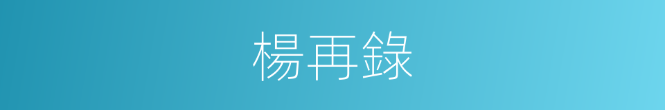 楊再錄的同義詞