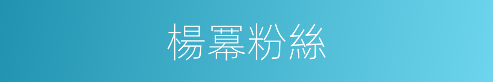 楊冪粉絲的同義詞