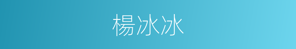 楊冰冰的同義詞