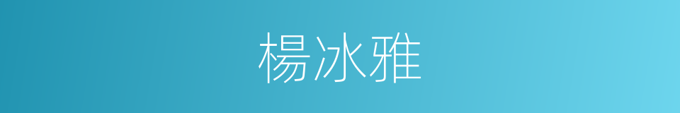 楊冰雅的同義詞