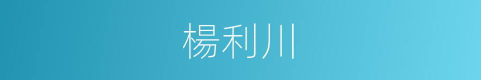 楊利川的同義詞