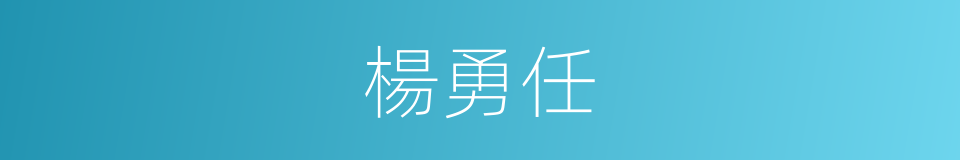 楊勇任的同義詞