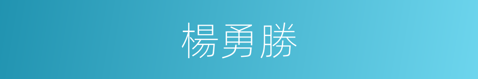 楊勇勝的同義詞