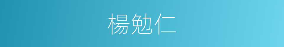 楊勉仁的同義詞