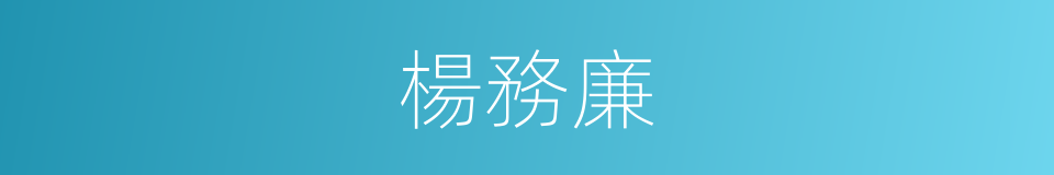 楊務廉的同義詞