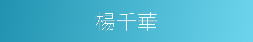 楊千華的同義詞