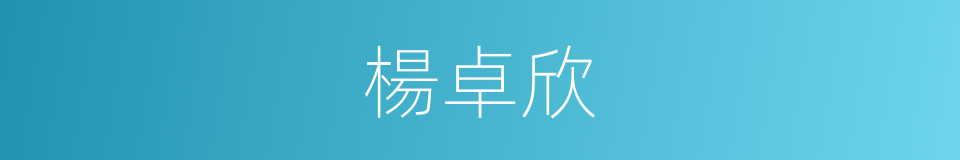 楊卓欣的同義詞