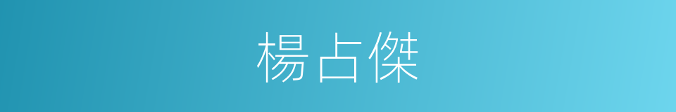 楊占傑的同義詞