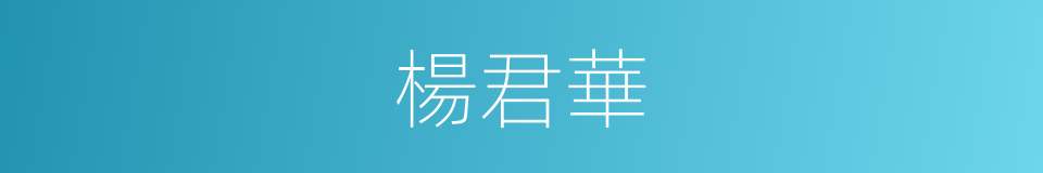 楊君華的同義詞