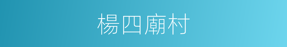 楊四廟村的同義詞
