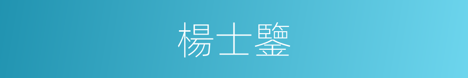 楊士鑒的同義詞