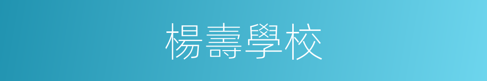 楊壽學校的同義詞