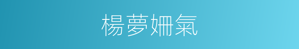 楊夢姍氣的同義詞