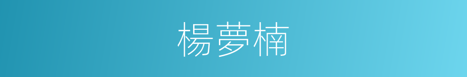 楊夢楠的同義詞